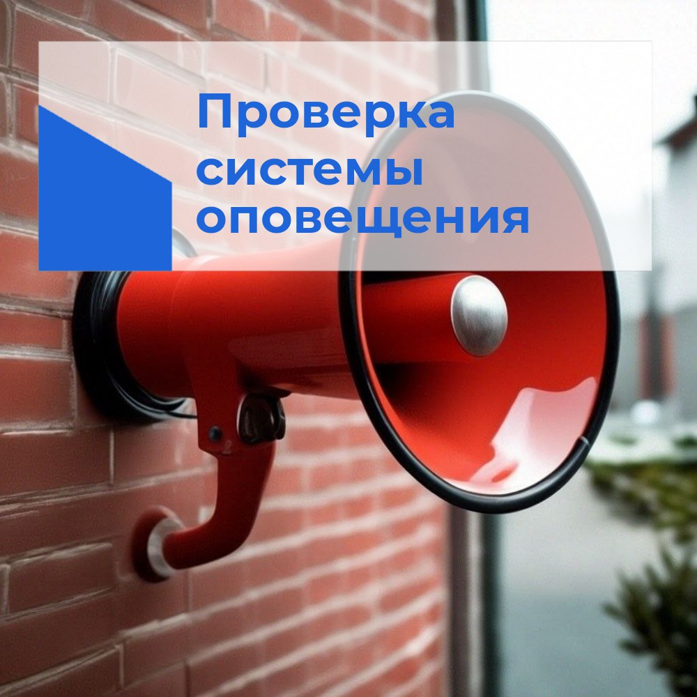ПРОВЕРКА СИСТЕМЫ ОПОВЕЩЕНИЯ.